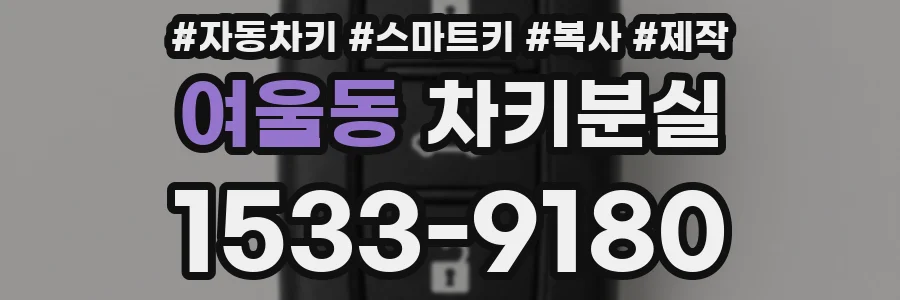 여울동 차키분실
