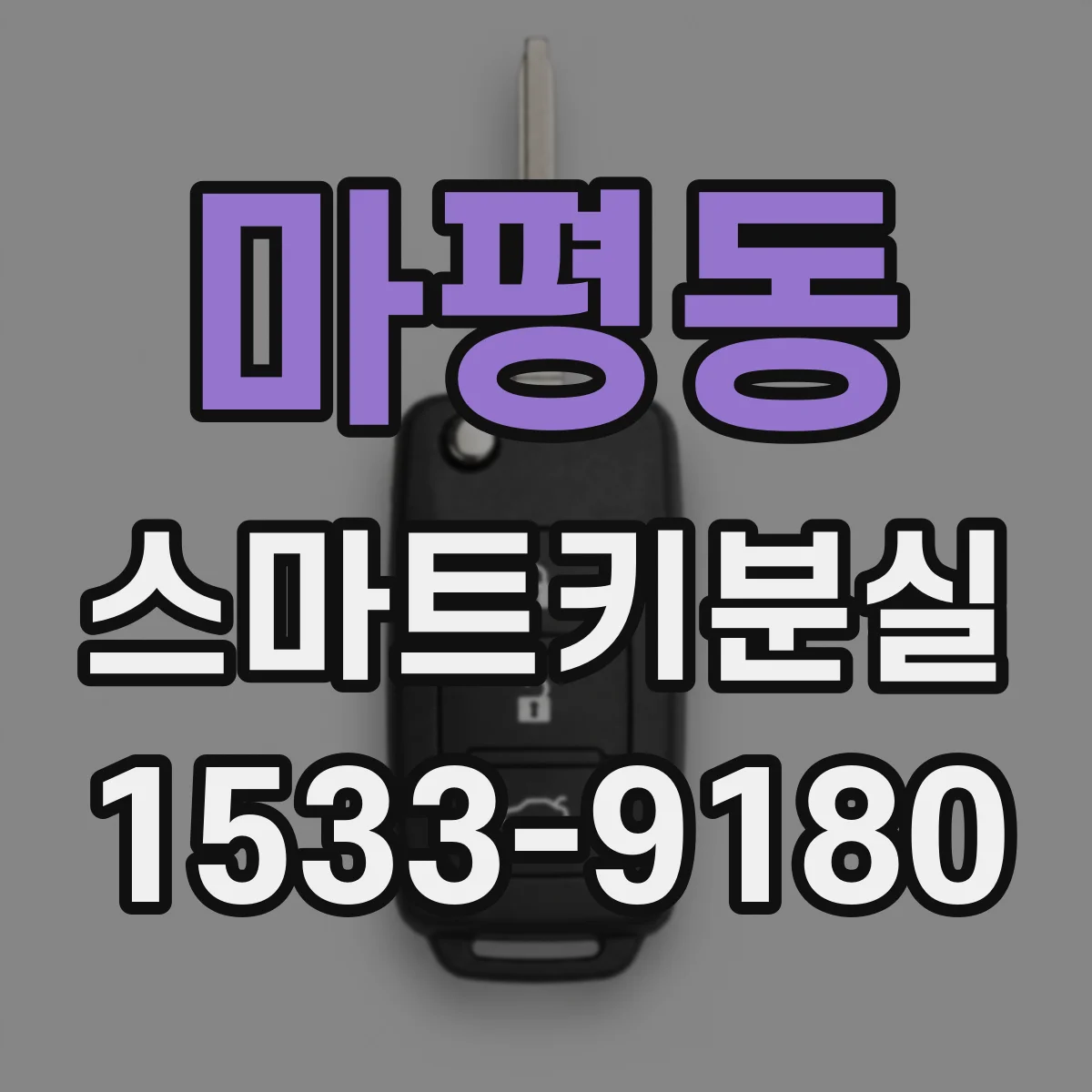 마평동 스마트키분실
