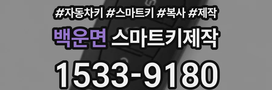 백운면 스마트키제작