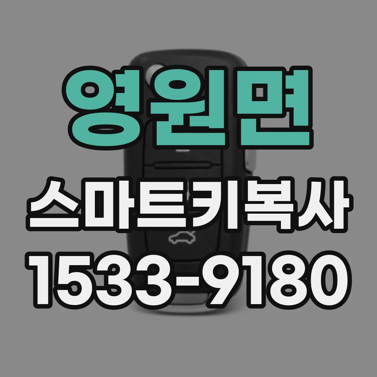 영원면 스마트키복사