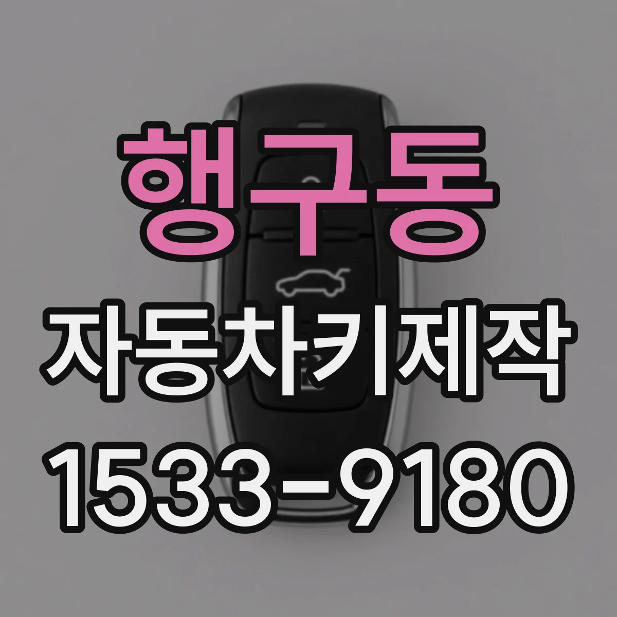 행구동 자동차키제작
