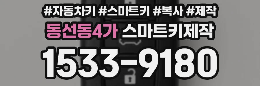 동선동4가 스마트키제작
