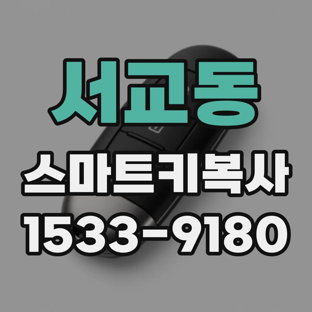 서교동 스마트키복사