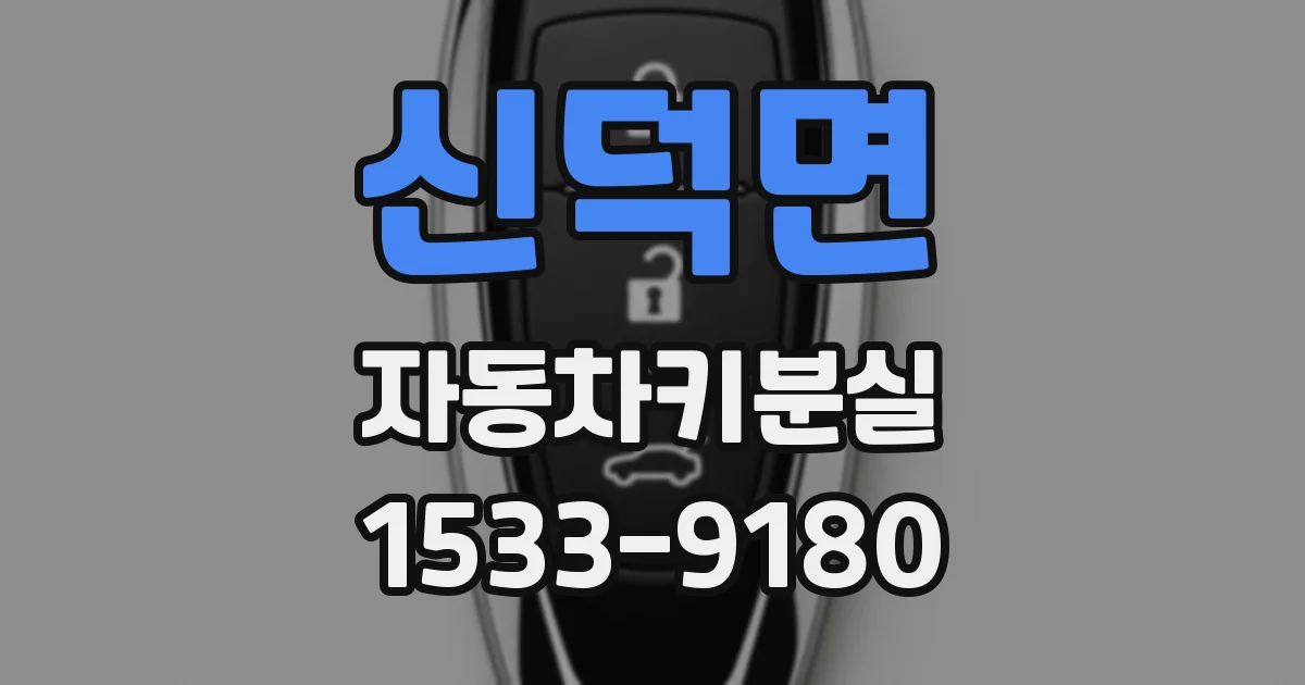 신덕면 자동차키분실