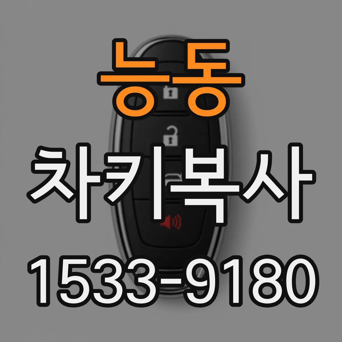 능동 차키복사
