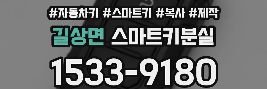 길상면 스마트키분실