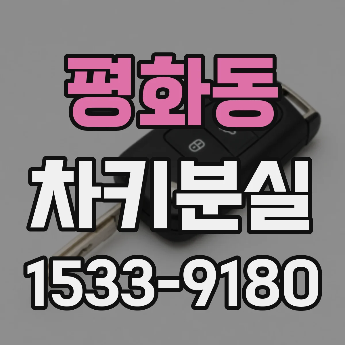평화동 차키분실