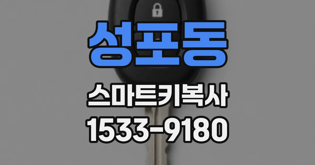 성포동 스마트키복사