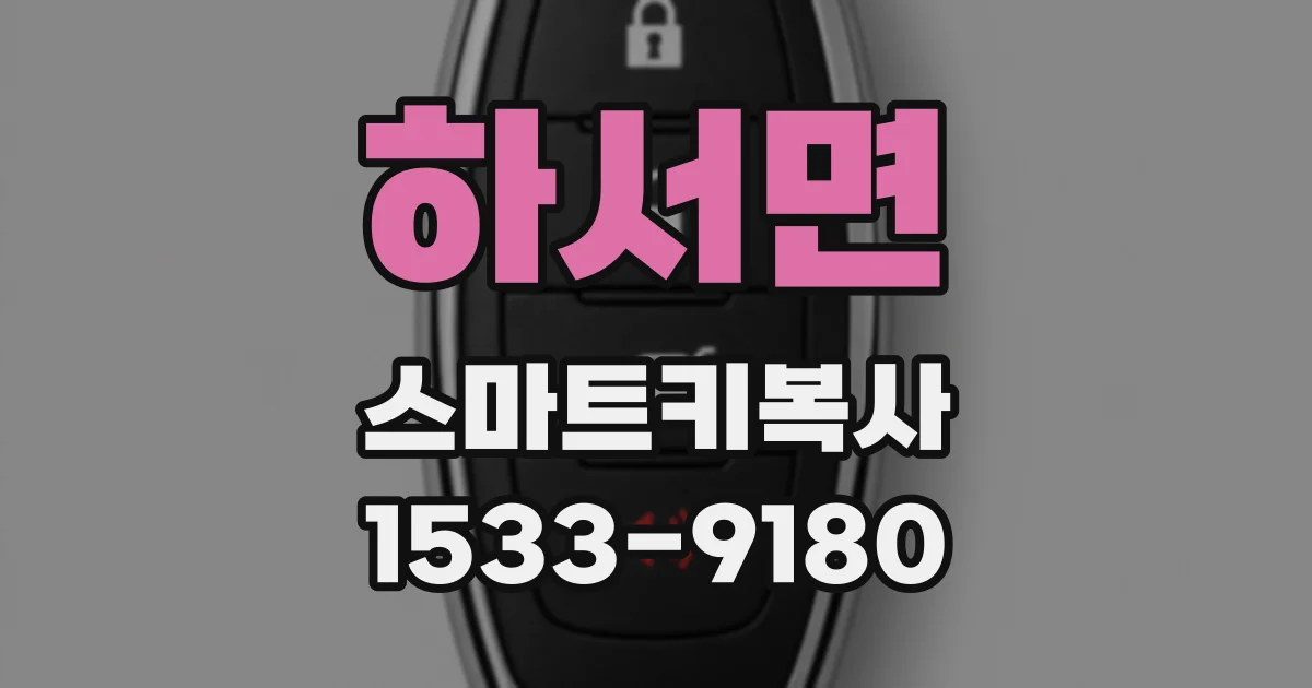 하서면 스마트키복사