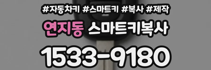 연지동 스마트키복사