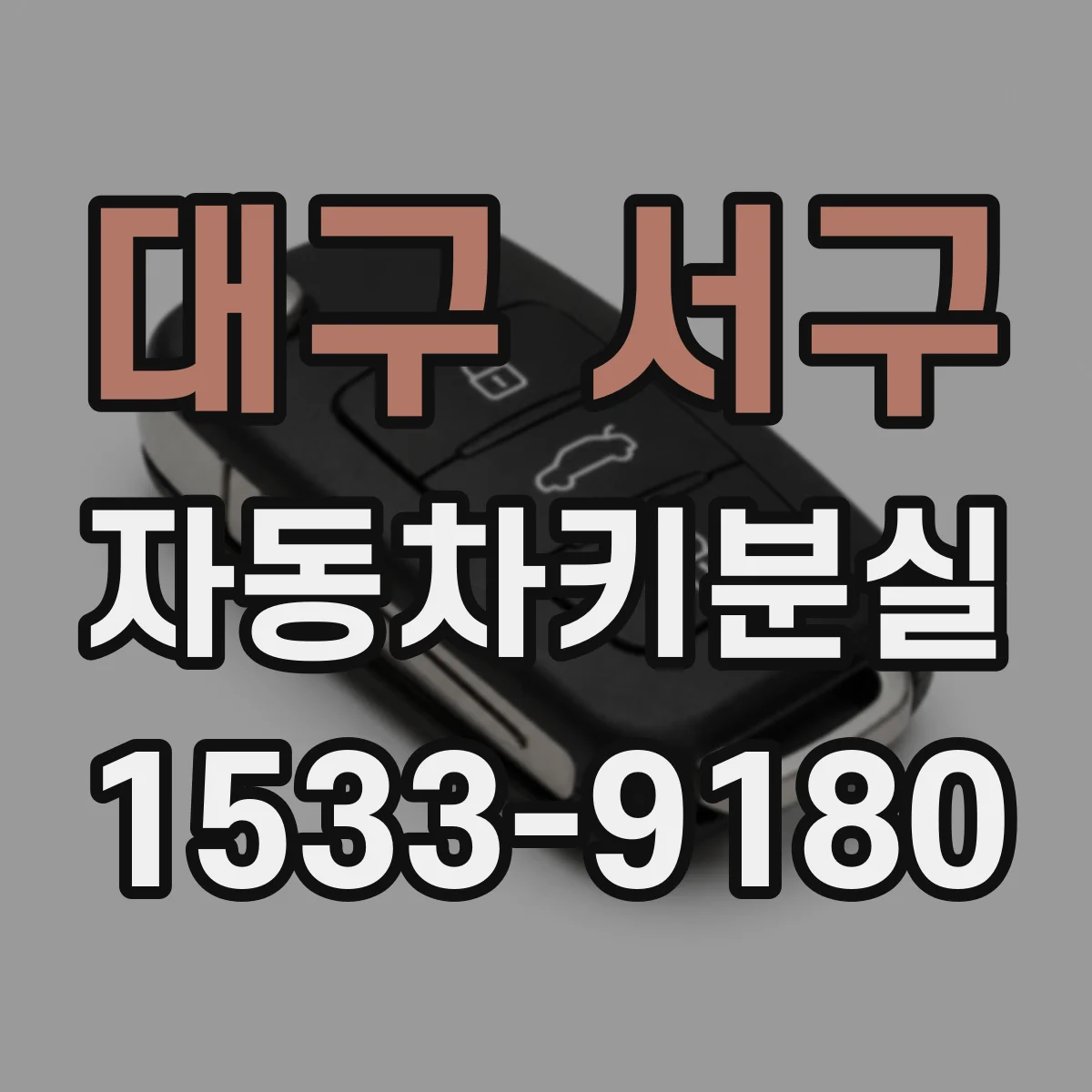 대구 서구 자동차키분실