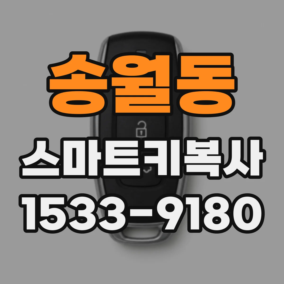 송월동 스마트키복사