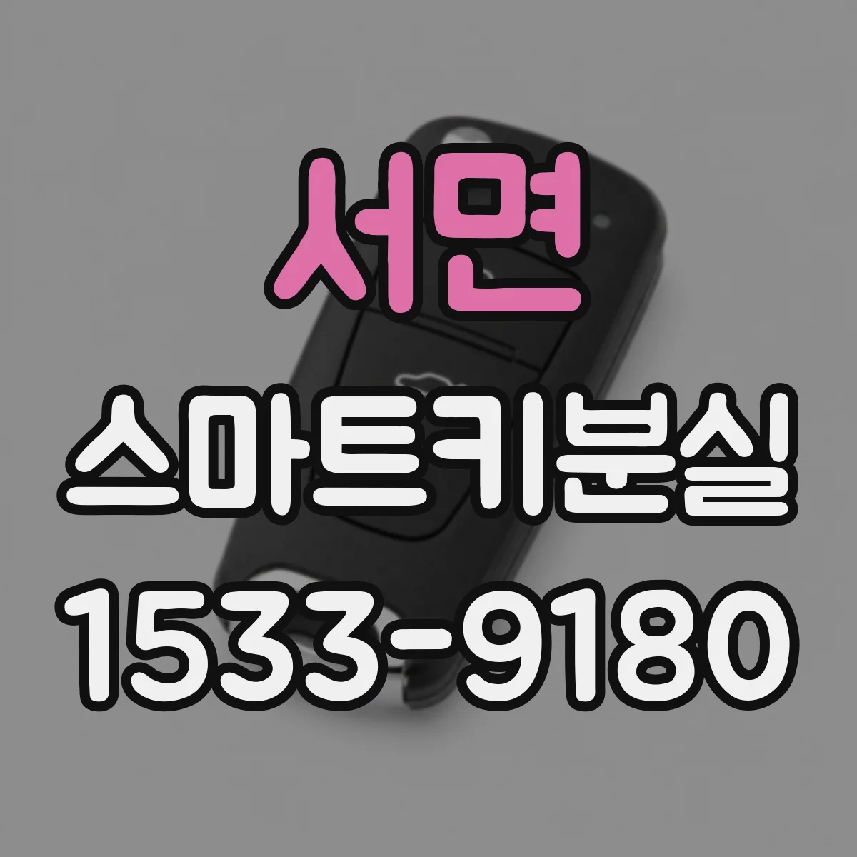 서면 스마트키분실