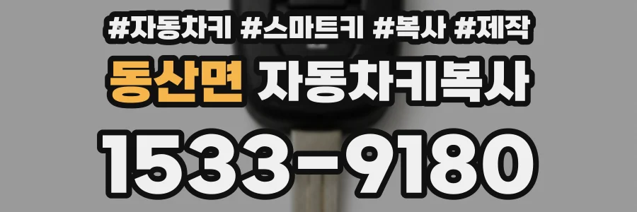 동산면 자동차키복사