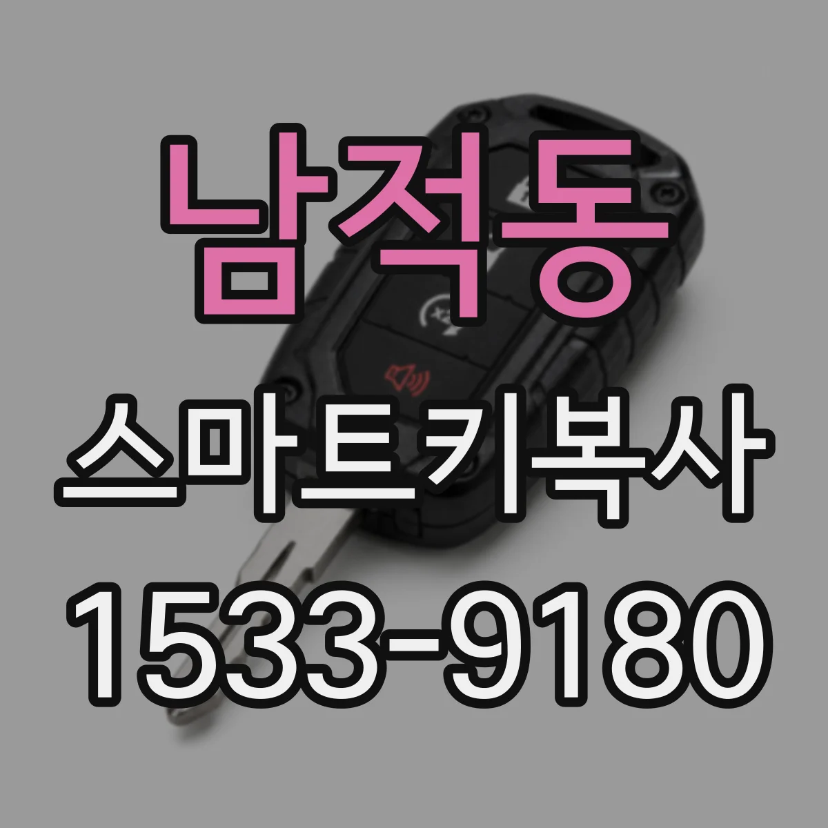 남적동 스마트키복사