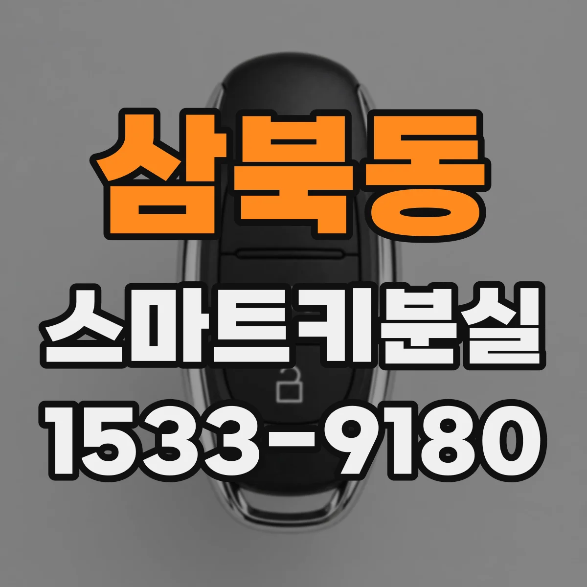 삼북동 스마트키분실