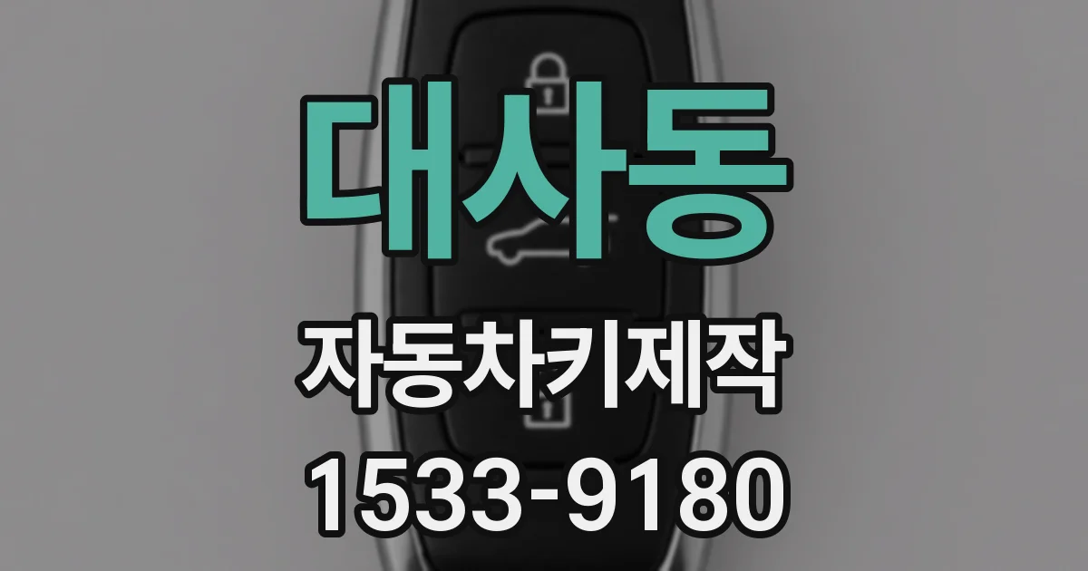 대사동 자동차키제작