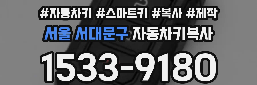 서울 서대문구 자동차키복사