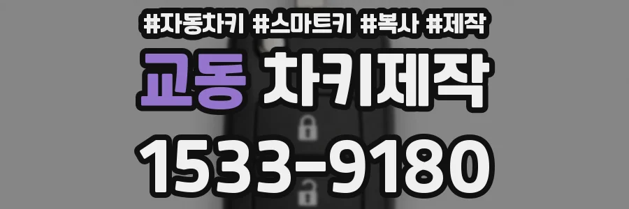 교동 차키제작