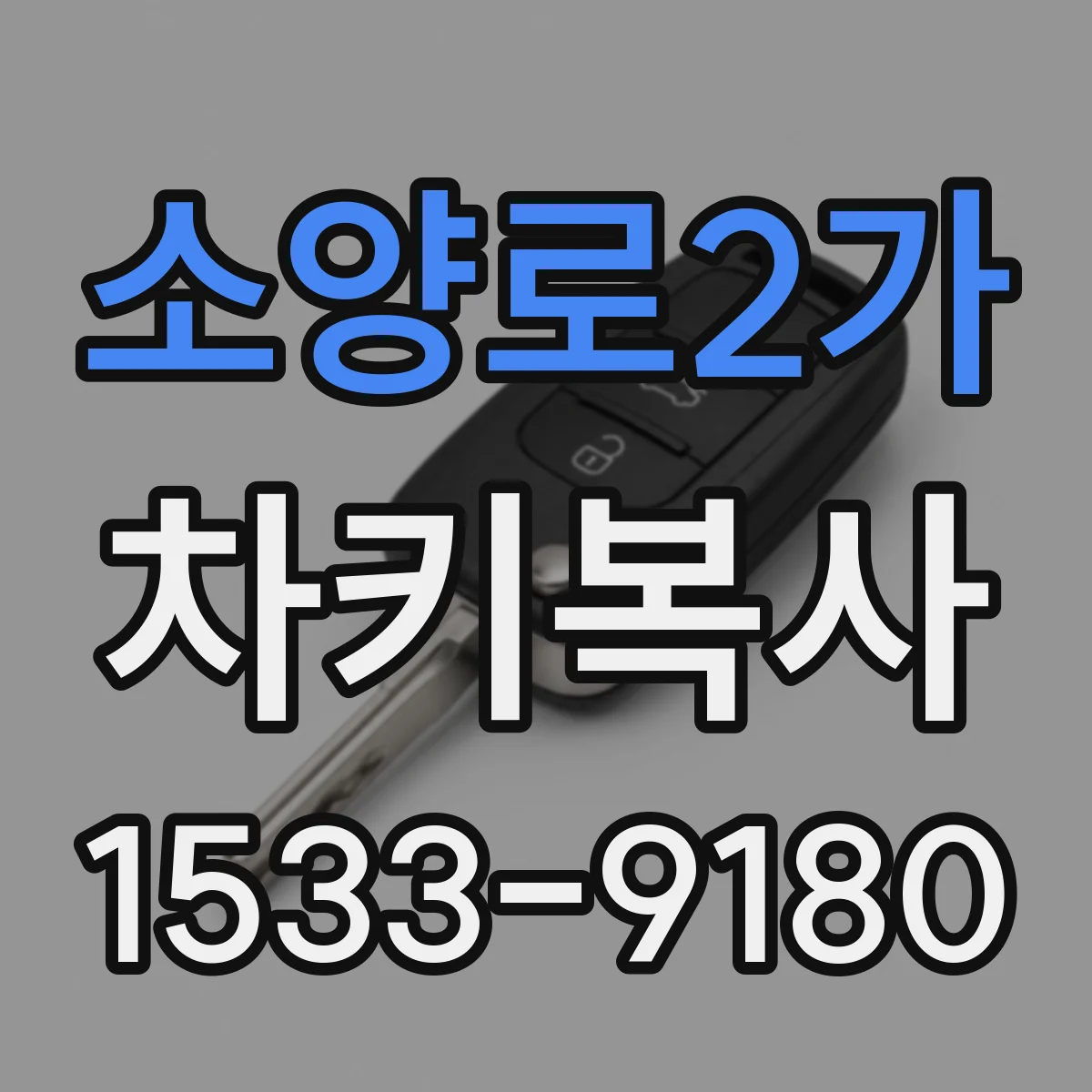 소양로2가 차키복사