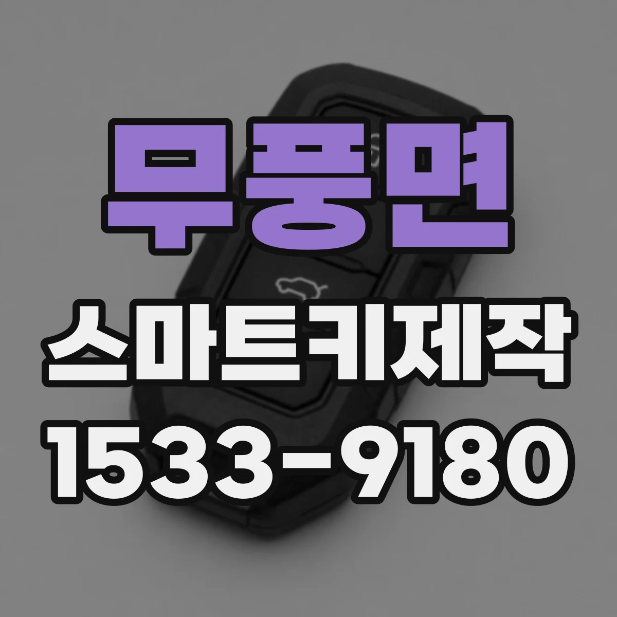 무풍면 스마트키제작
