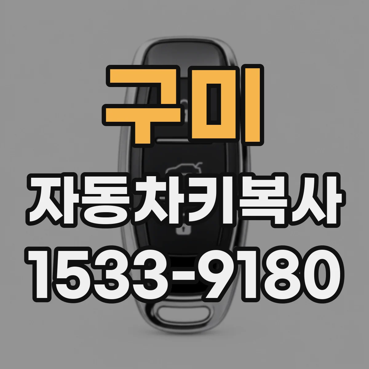 구미 자동차키복사