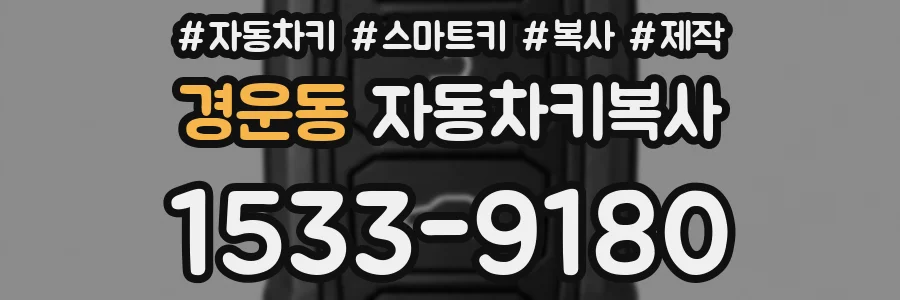 경운동 자동차키복사