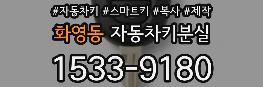 화영동 자동차키분실