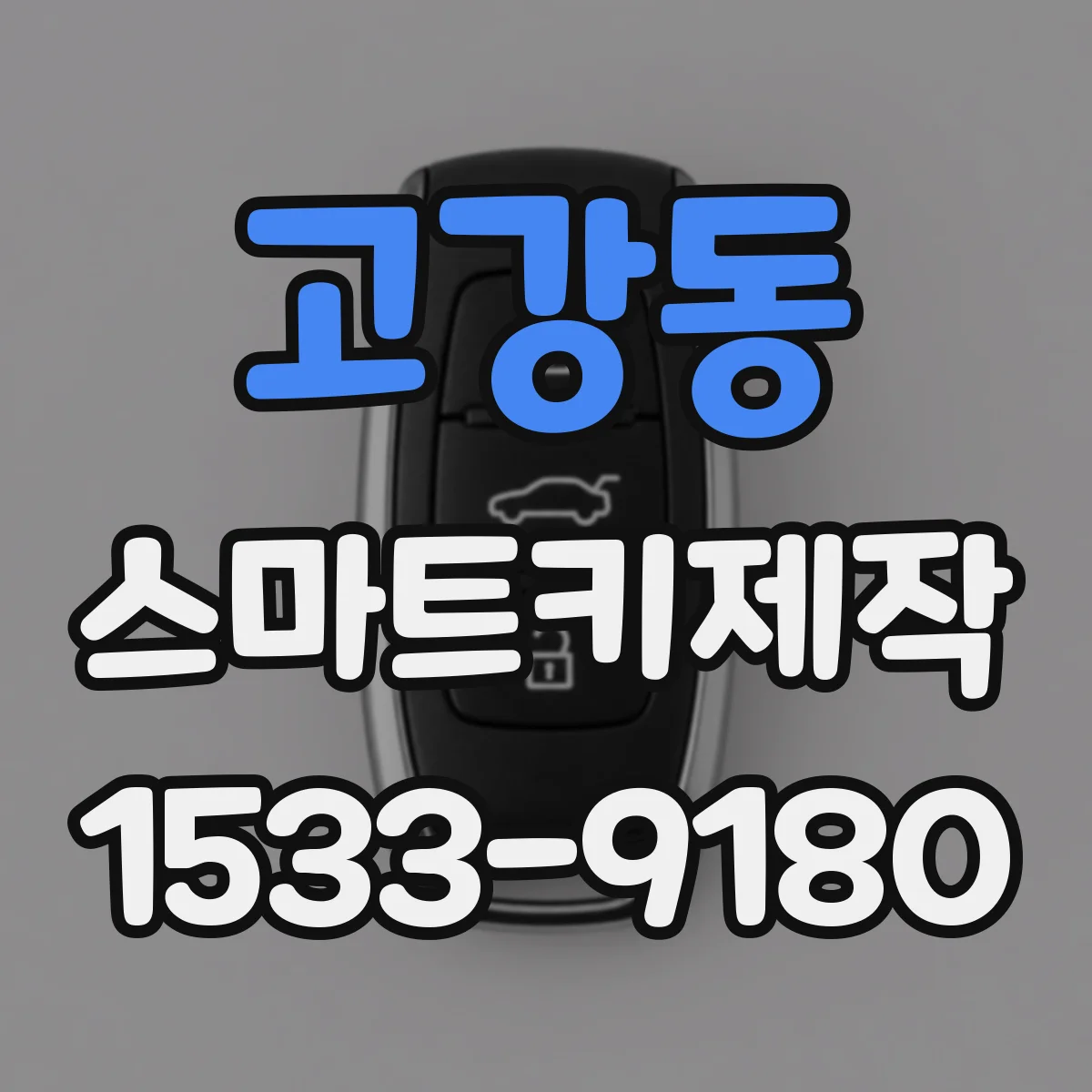 고강동 스마트키제작