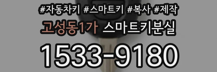 고성동1가 스마트키분실