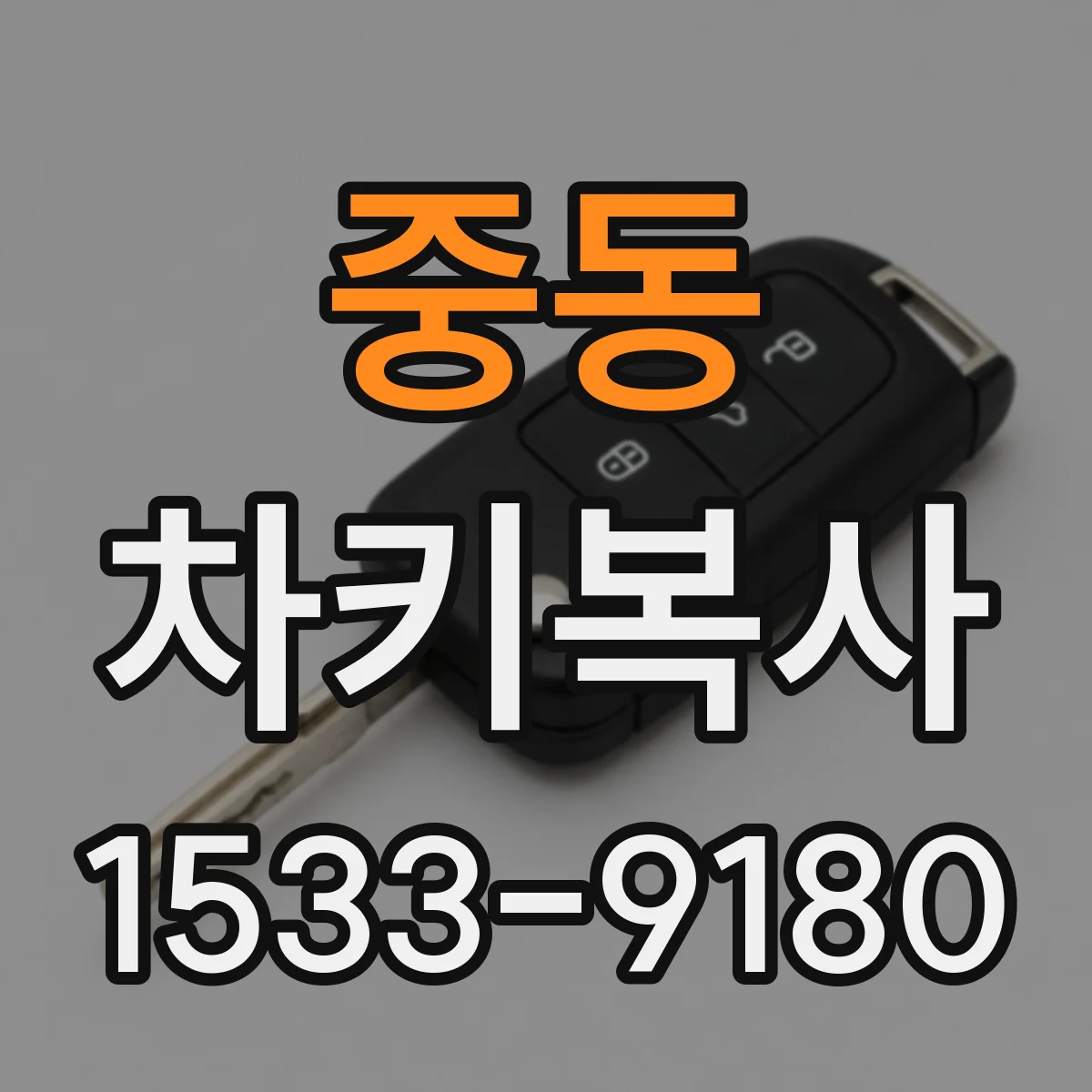 중동 차키복사