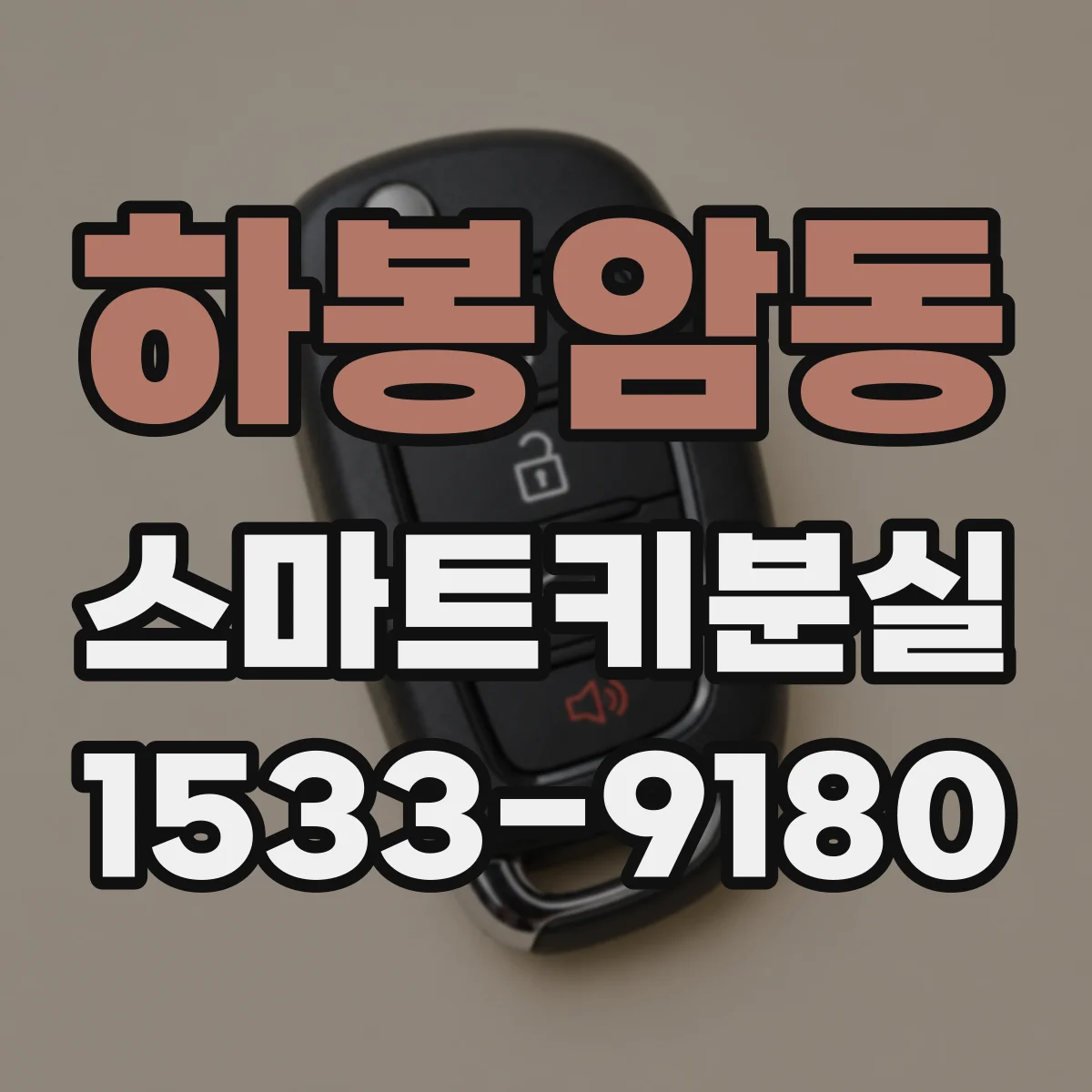 하봉암동 스마트키분실