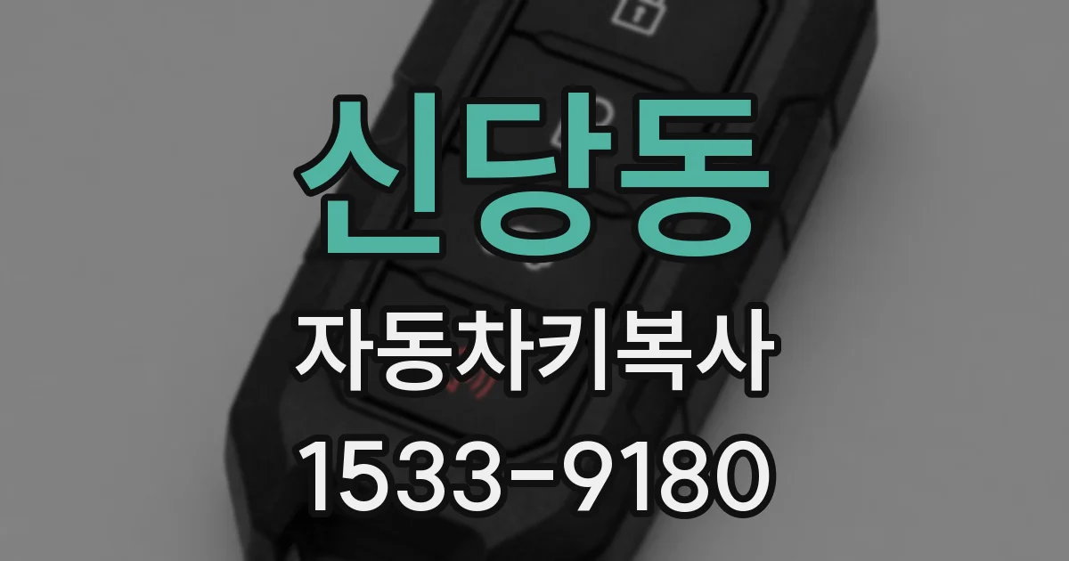 신당동 자동차키복사