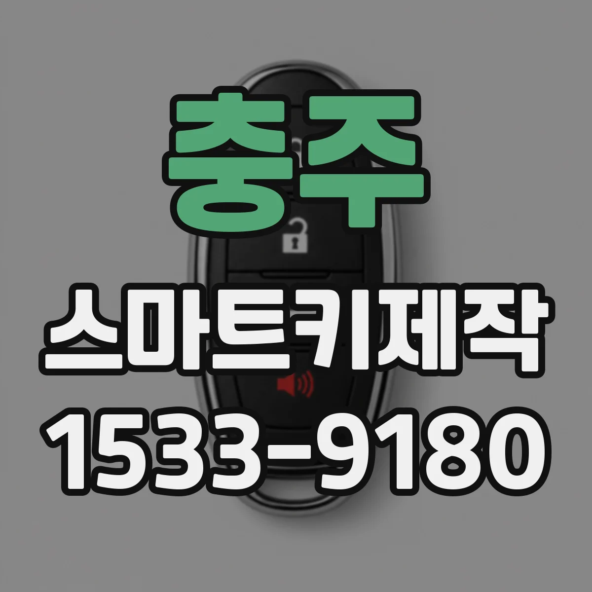 충주 스마트키제작