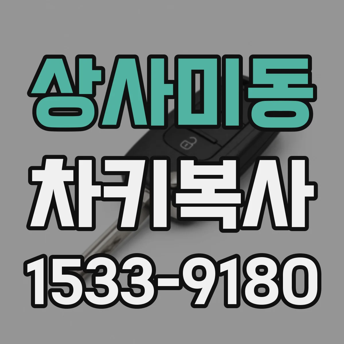 상사미동 차키복사