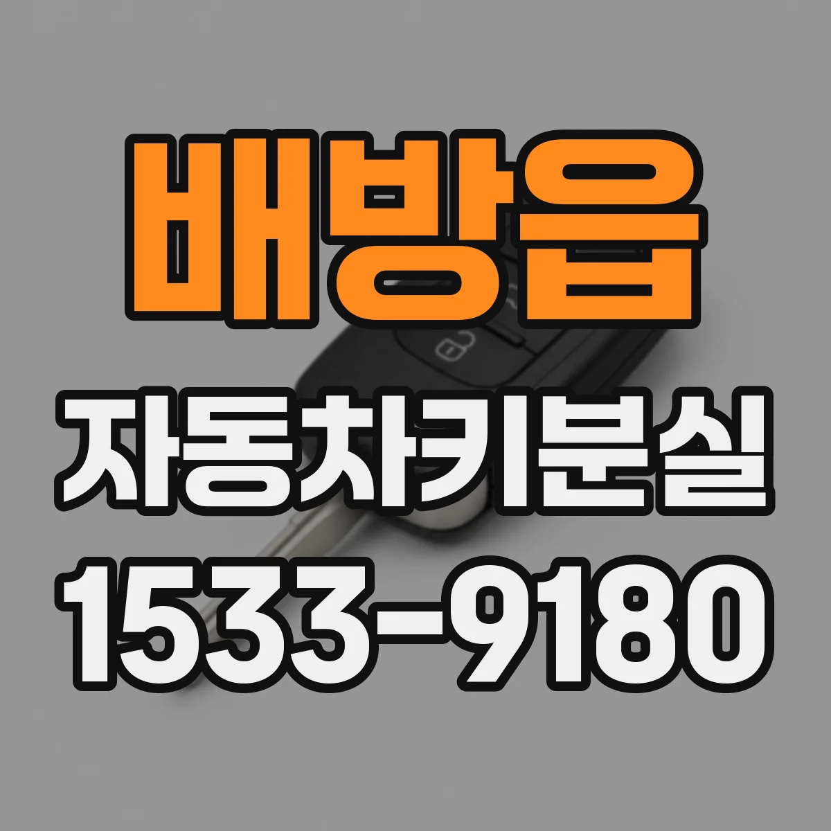 배방읍 자동차키분실