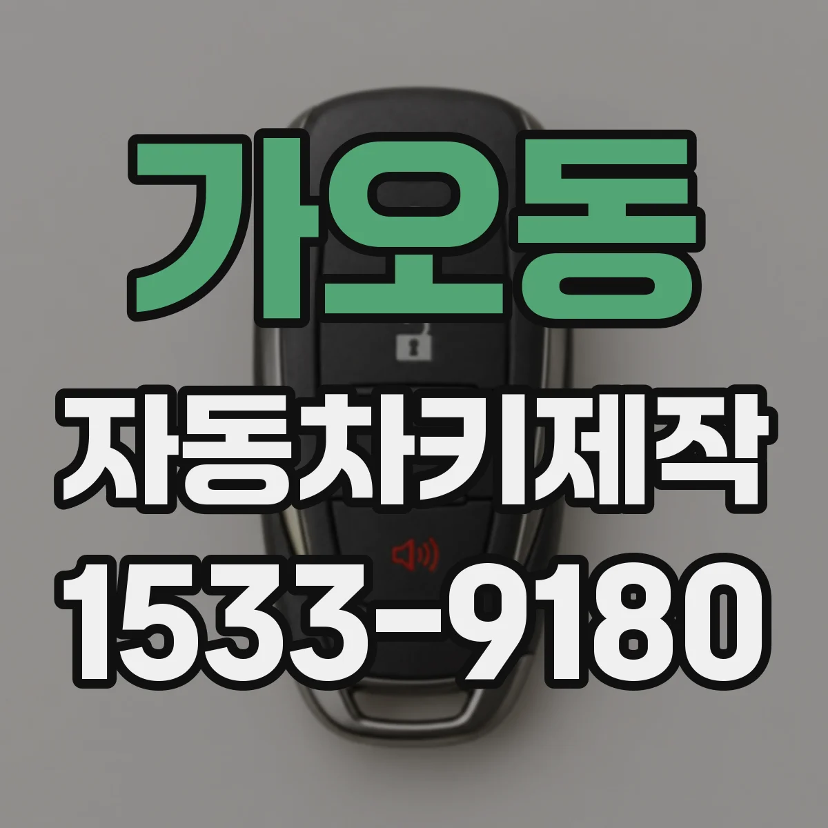 가오동 자동차키제작