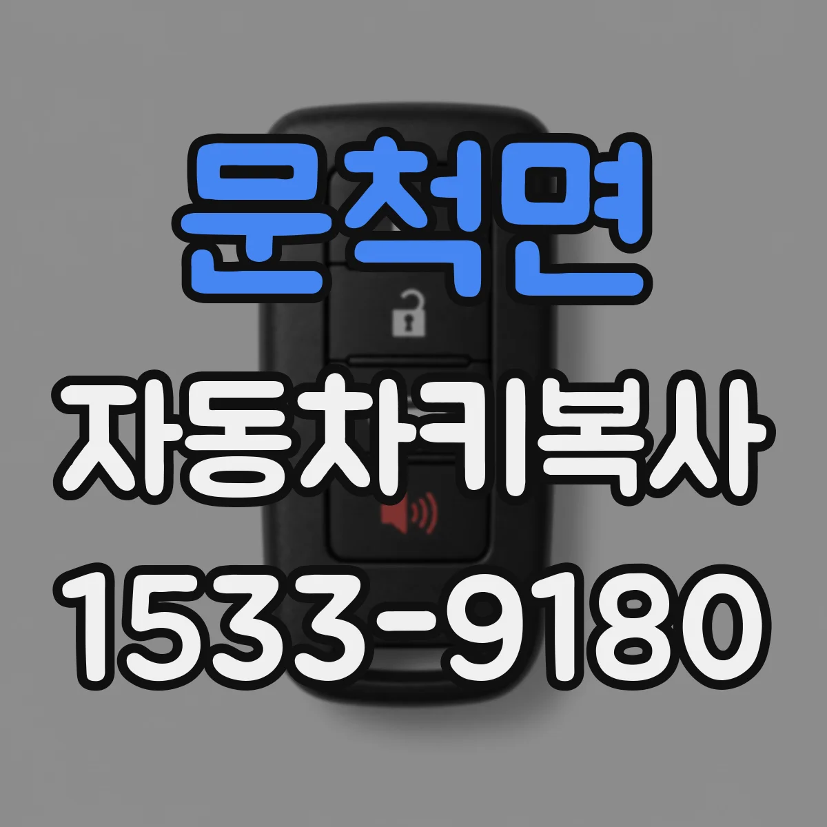 문척면 자동차키복사