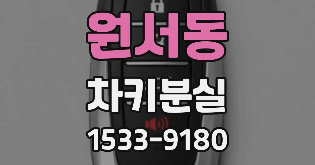 원서동 차키분실