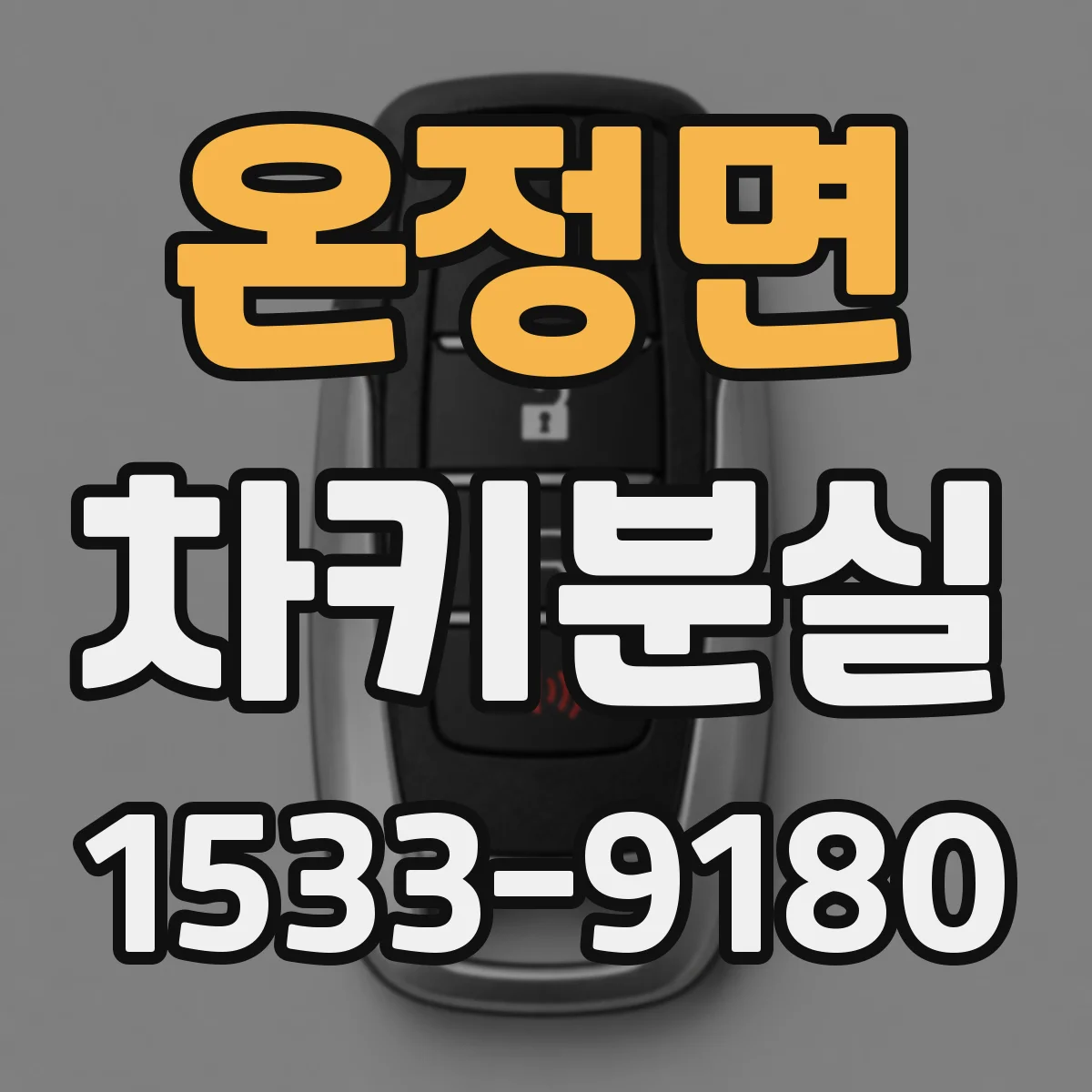 온정면 차키분실