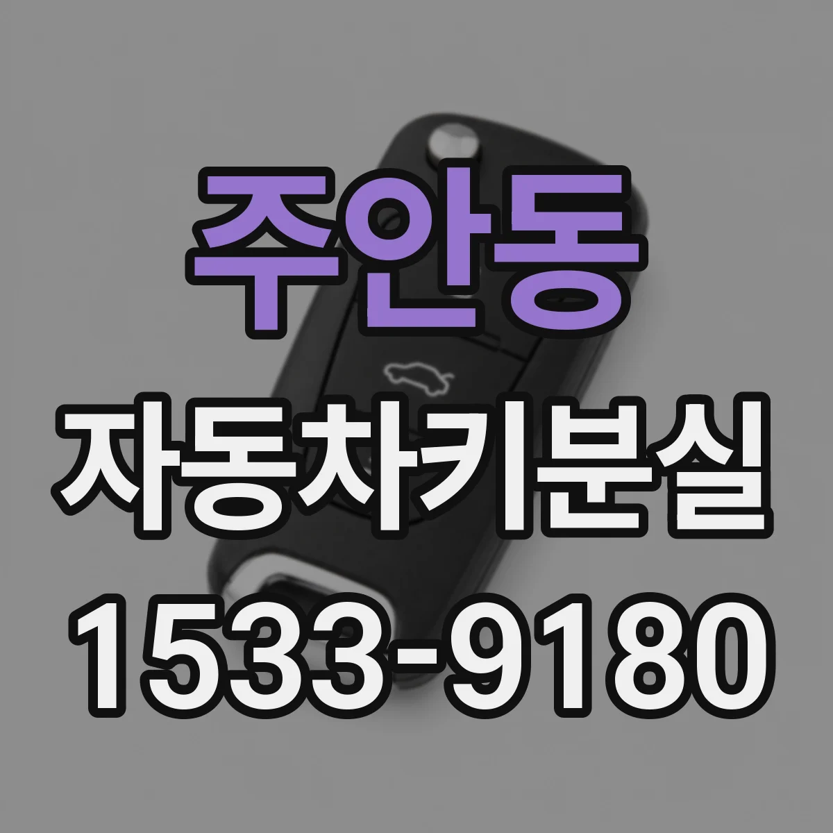 주안동 자동차키분실