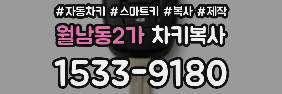 월남동2가 차키복사