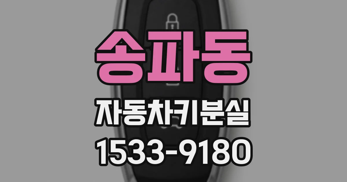 송파동 자동차키분실