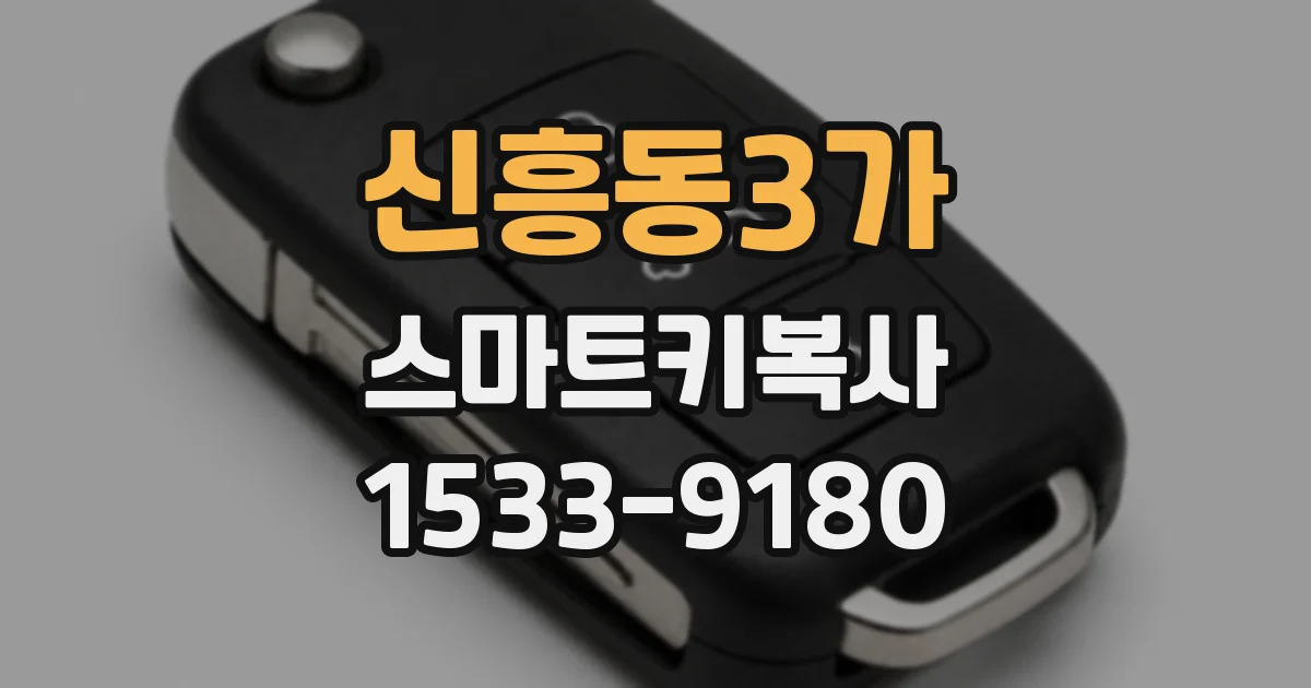 신흥동3가 스마트키복사
