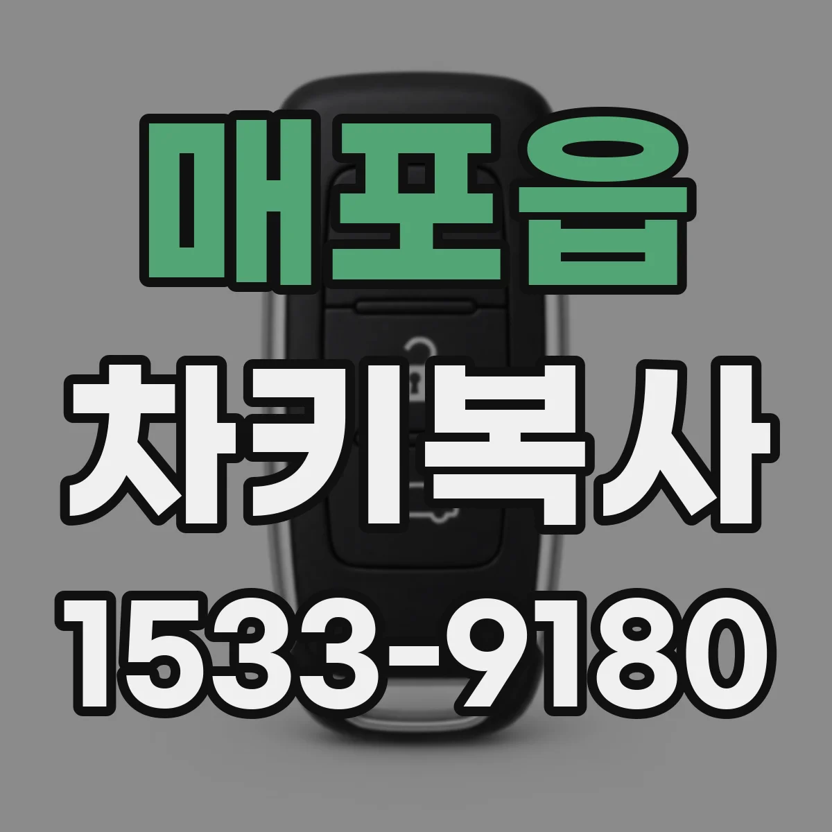 매포읍 차키복사