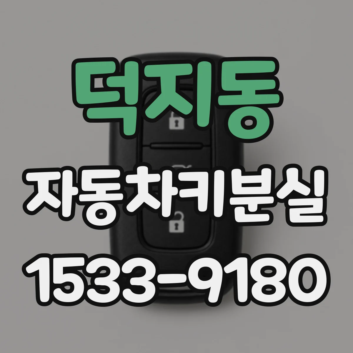 덕지동 자동차키분실