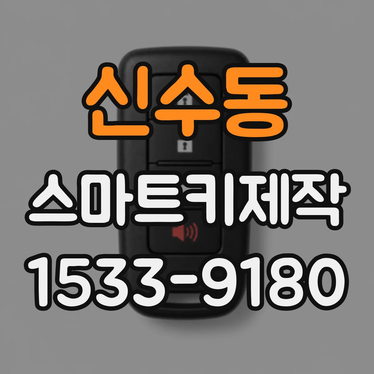 신수동 스마트키제작