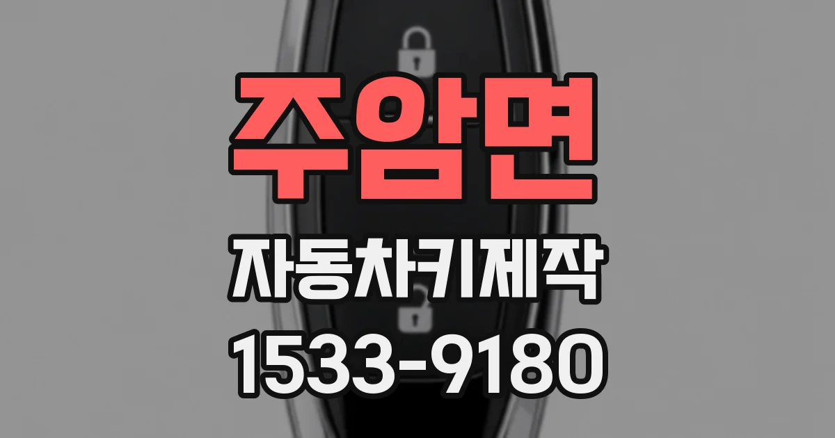 주암면 자동차키제작