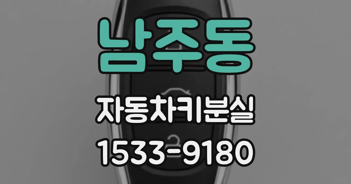 남주동 자동차키분실