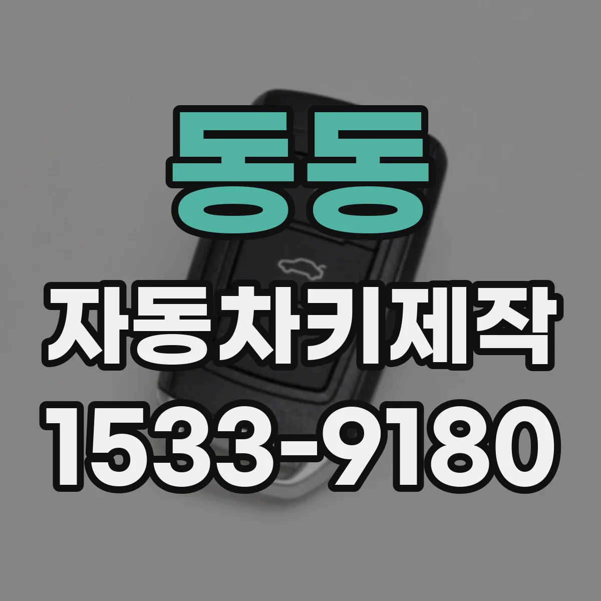 동동 자동차키제작